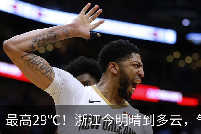 最高29℃！浙江今明晴到多云，气温回升！接下来天气大转折！11月1日起冷空气影响，降水降温大风齐上阵，3到4日浙中北还有降雨……