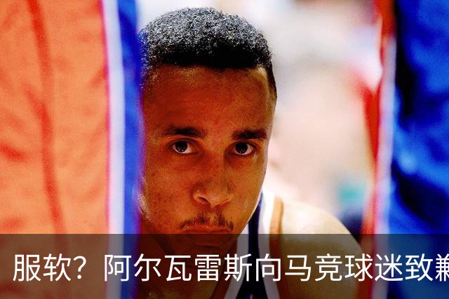 服软？阿尔瓦雷斯向马竞球迷致歉！卫报：埃梅里是曼联换帅目标！