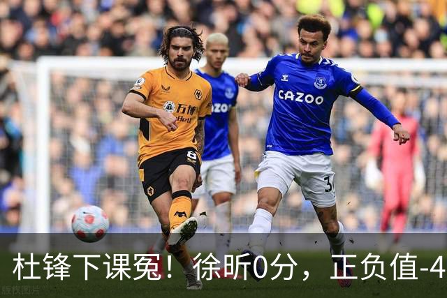 杜锋下课冤！徐昕0分，正负值-48，焦泊乔太软，球迷排队道歉！