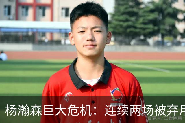 杨瀚森巨大危机：连续两场被弃用 还剩6天决定是否执行第3年选项