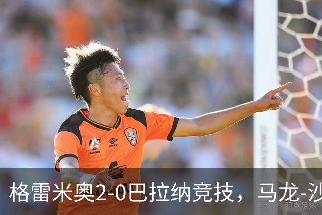 格雷米奥2-0巴拉纳竞技，马龙-沙维尔、巴尔武埃纳分别建功