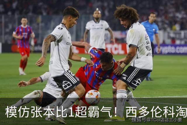 模仿张本比1超霸气！西多伦科淘汰世一创历史 俄媒：让世界乒坛认识他