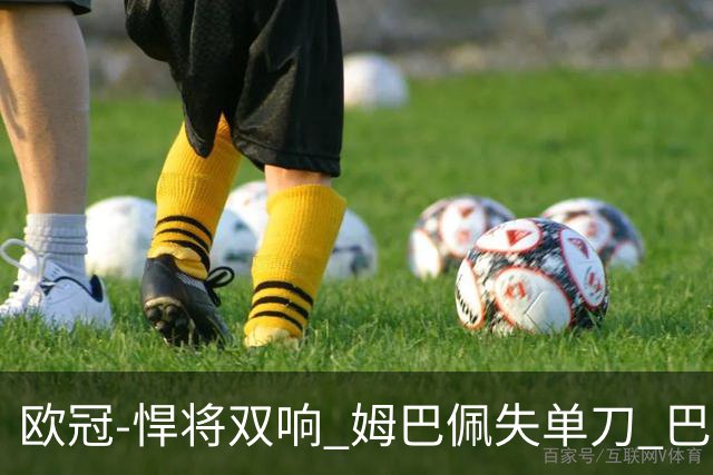 欧冠-悍将双响 姆巴佩失单刀 巴黎客场2-2莱比锡