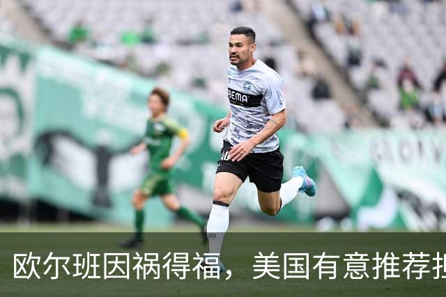 欧尔班因祸得福，美国有意推荐担任联合国秘书长，中俄也已认可？