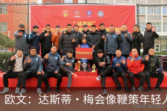 欧文：达斯蒂·梅会像鞭策年轻人那样指导我 其他人自然会听他的