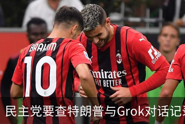 民主党要查特朗普与Grok对话记录