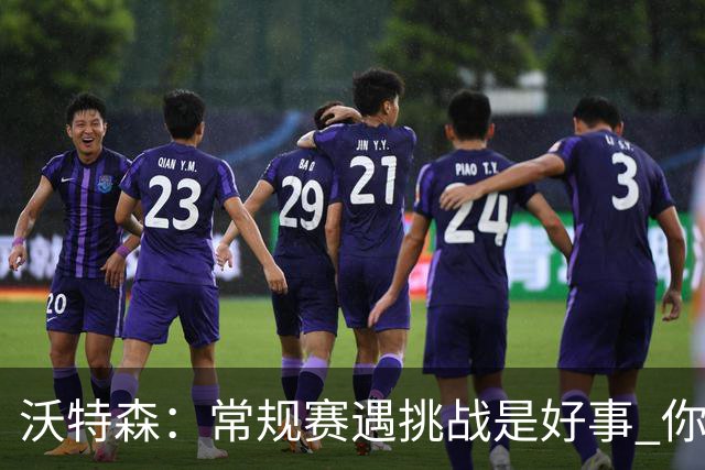 沃特森：常规赛遇挑战是好事 你肯定不想第一次逆境出现在季后赛