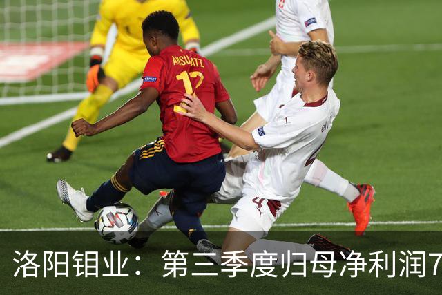 洛阳钼业：第三季度归母净利润78.67亿元，同比增长40.28%
