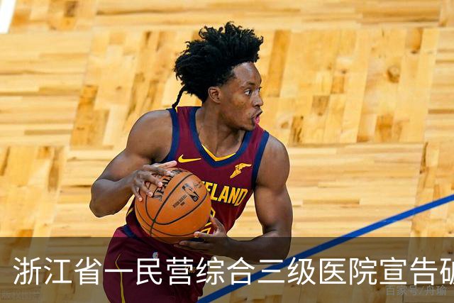浙江省一民营综合三级医院宣告破产