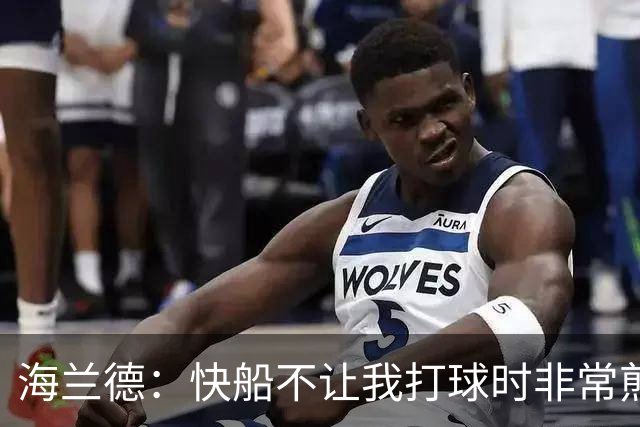 海兰德：快船不让我打球时非常煎熬 塔克一直鼓励我别放弃