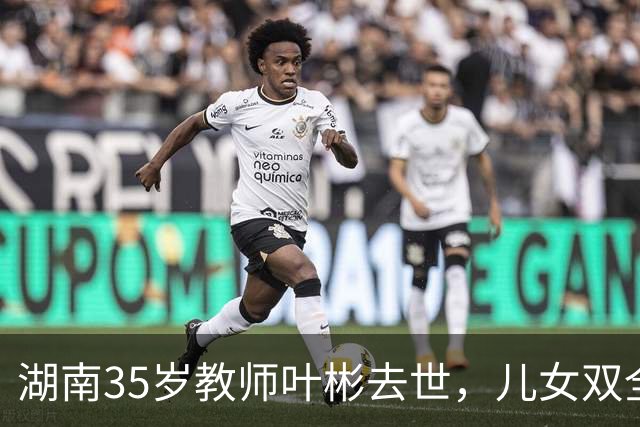 湖南35岁教师叶彬去世，儿女双全，几分钟就没了，妻子发长文悼念！