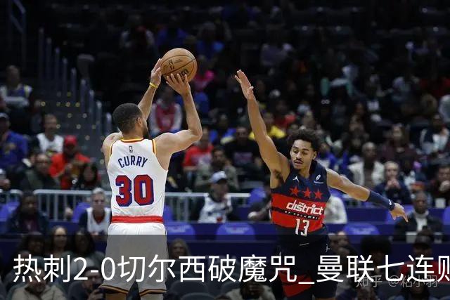 热刺2-0切尔西破魔咒 曼联七连败卡里克生死战