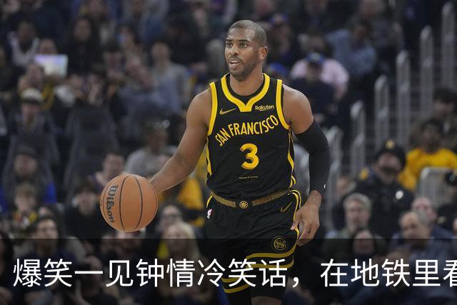 爆笑一见钟情冷笑话，在地铁里看到一个扎马尾清秀瘦高脚踝很细的女孩一见钟情！