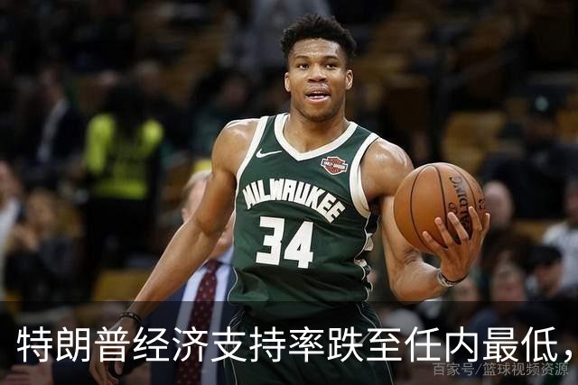 特朗普经济支持率跌至任内最低，但中期选举实际席位变化的幅度仍充满悬念