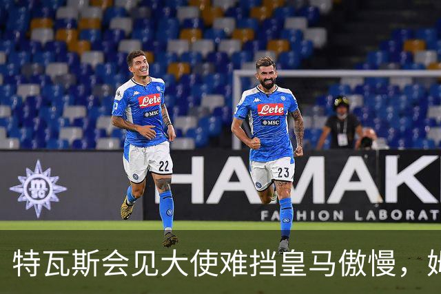 特瓦斯会见大使难挡皇马傲慢，姆巴佩争议令中国球迷失望