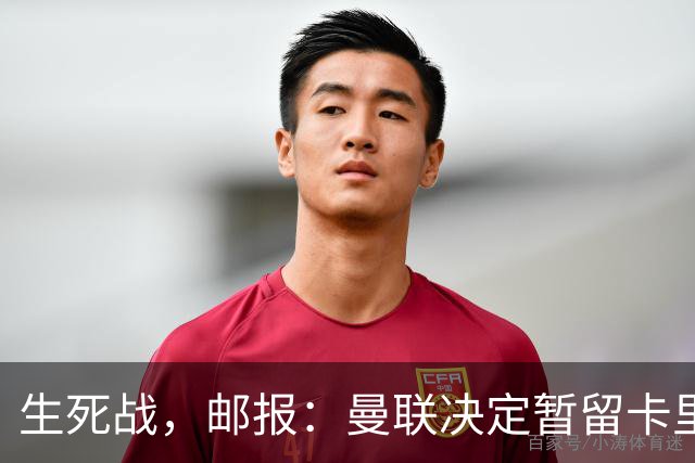 生死战，邮报：曼联决定暂留卡里克，对阵切尔西成败定去留