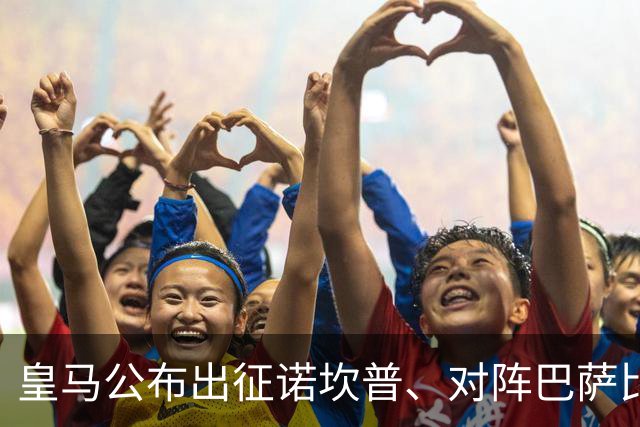 皇马公布出征诺坎普、对阵巴萨比赛大名单：维尼修斯停赛，迪奥曼德入选
