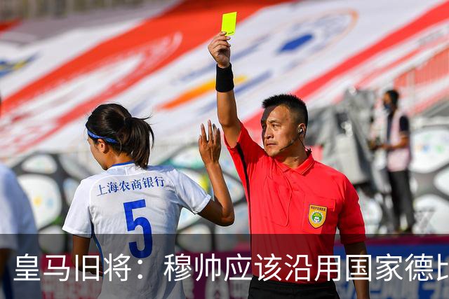 皇马旧将：穆帅应该沿用国家德比首发，维尼修斯先当替补