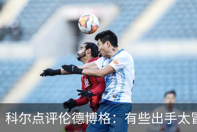 科尔点评伦德博格：有些出手太冒险，他还得适应NBA节奏
