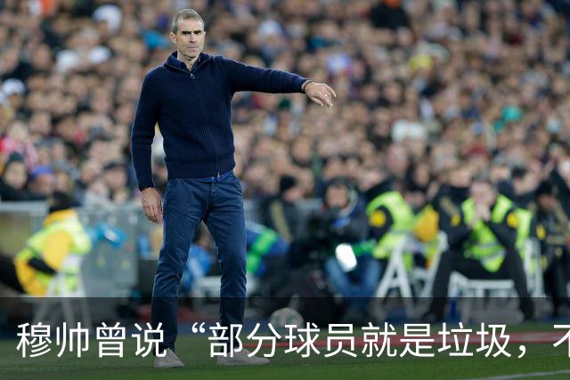 穆帅曾说“部分球员就是垃圾，不要崇拜他们”？完全无法证实