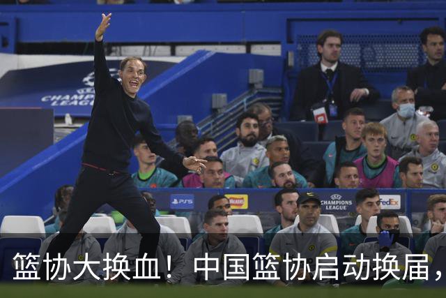 篮协大换血！中国篮协启动换届，郭振明离任？四大候选谁能上位？