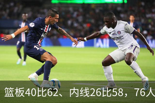 篮板40比62、内线26比58，76人三项被碾压仍赢球