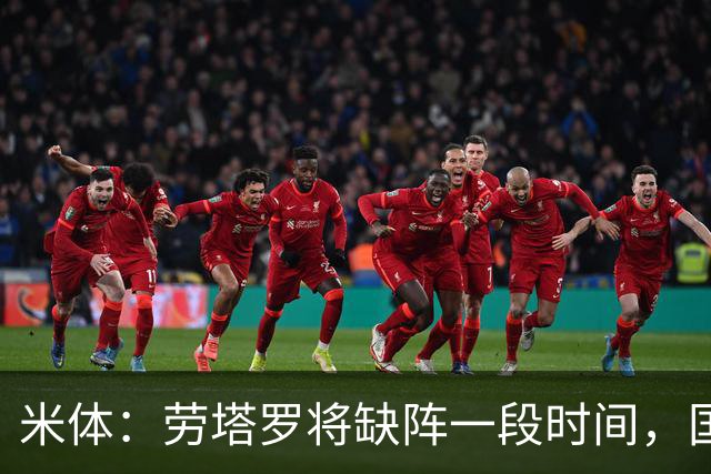 米体：劳塔罗将缺阵一段时间，国米需重组锋线迎接密集赛程
