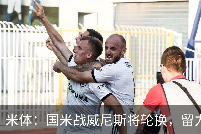米体：国米战威尼斯将轮换，留力米兰德比