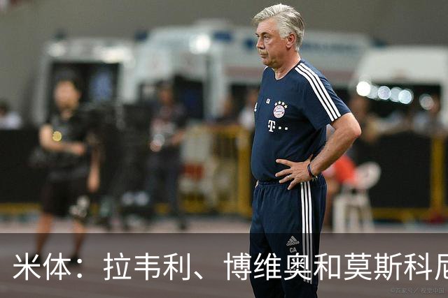 米体：拉韦利、博维奥和莫斯科尼仍留在国米的计划中，不外租