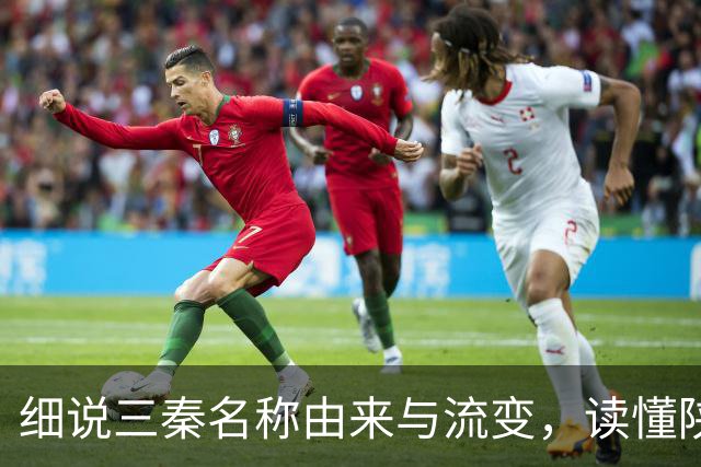 细说三秦名称由来与流变，读懂陕北、关中、陕南的地域特色！