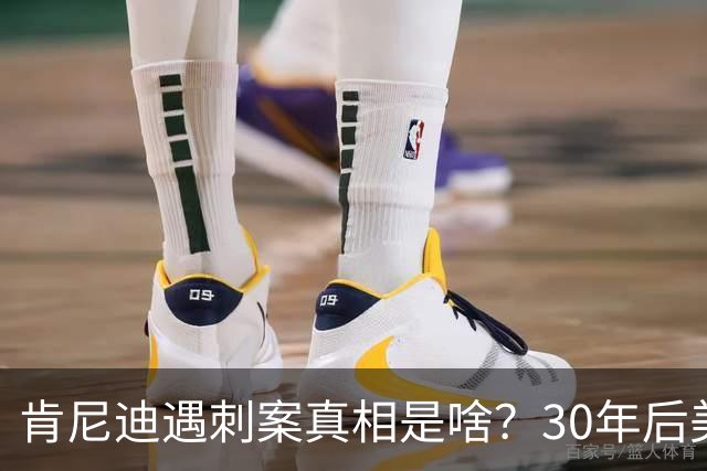 肯尼迪遇刺案真相是啥？30年后美国披露细节：三大原因注定他结局
