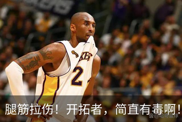 腿筋拉伤！开拓者，简直有毒啊！