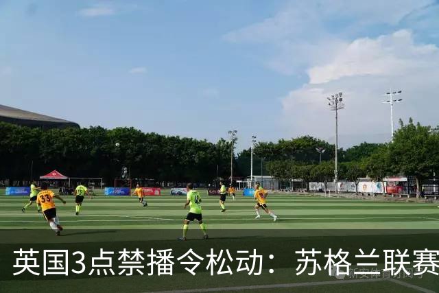 英国3点禁播令松动：苏格兰联赛拟开放周六下午场直播