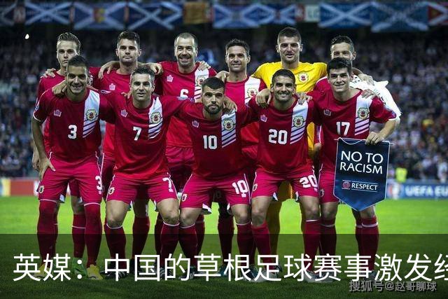 英媒：中国的草根足球赛事激发经济活力