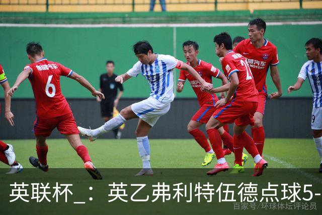 英联杯 ：英乙弗利特伍德点球5-3阿森纳，枪手爆冷出局