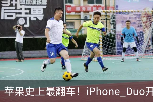 苹果史上最翻车！iPhone Duo开售仅两天就破发，网友：就这？