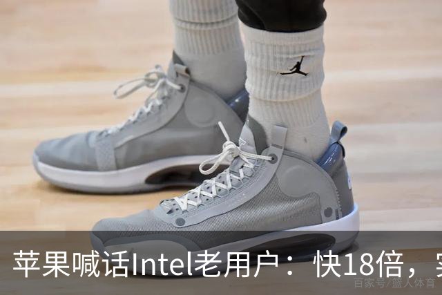 苹果喊话Intel老用户：快18倍，实测只有2.5倍