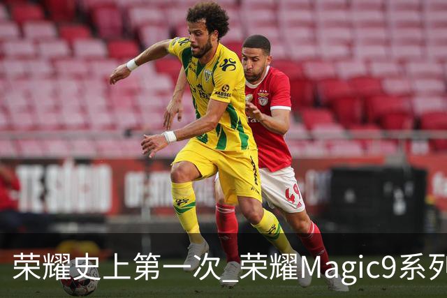 荣耀史上第一次 荣耀Magic9系列累计销量超越今年所有安卓旗舰新品