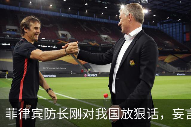 菲律宾防长刚对我国放狠话，妄言“战争”，还没捂热，就怂了？