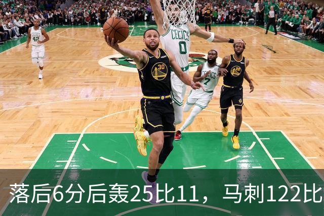 落后6分后轰25比11，马刺122比106取首胜