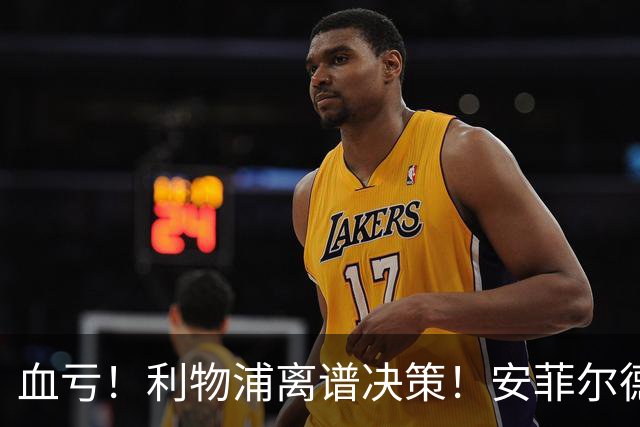 血亏！利物浦离谱决策！安菲尔德核心或将离队