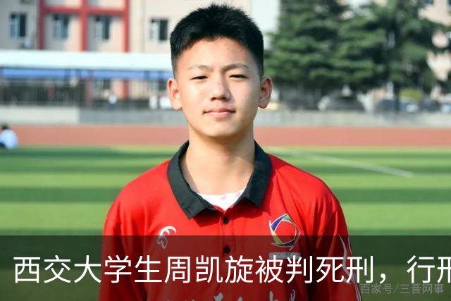 西交大学生周凯旋被判死刑，行刑前拒见家属，孤身赴死！