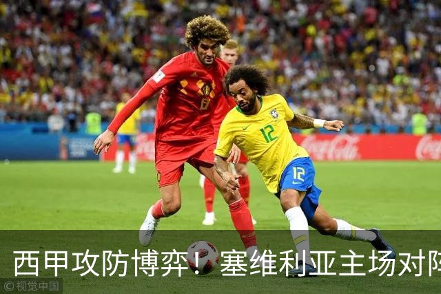 西甲攻防博弈！塞维利亚主场对阵难缠的奥萨苏纳