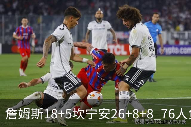 詹姆斯18+5坎宁安26+8+8 76人负活塞遭赛季首败