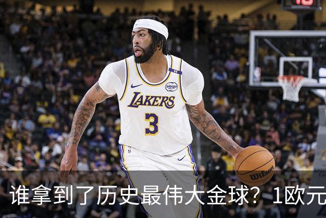 谁拿到了历史最伟大金球？1欧元付费投票，2008年C罗超越梅西当选