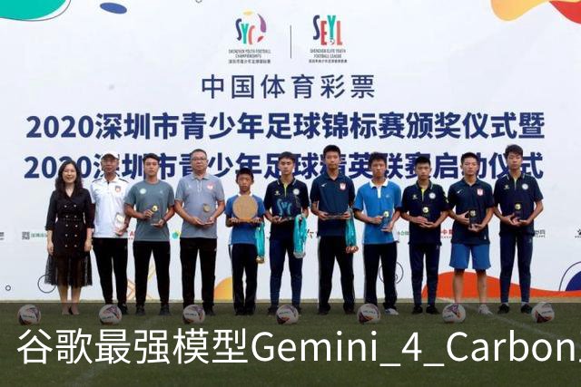 谷歌最强模型Gemini 4 Carbon正式发布：重回全球第一！