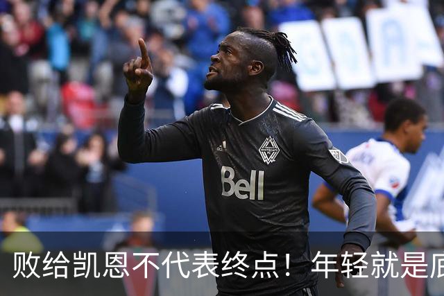 败给凯恩不代表终点！年轻就是底气，19岁的亚马尔未来仍大有可为