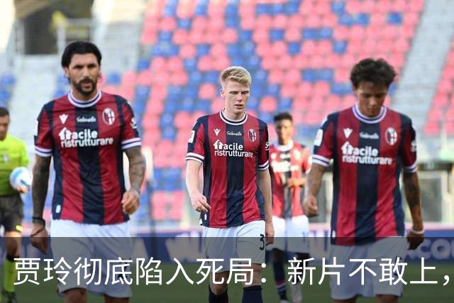 贾玲彻底陷入死局：新片不敢上，综艺路也走不通，两头全堵死