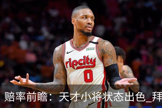 赔率前瞻：天才小将状态出色 拜仁有望2球取胜