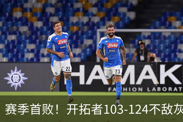赛季首败！开拓者103-124不敌灰熊，阿夫迪亚24+9+7，杨瀚森3分2板